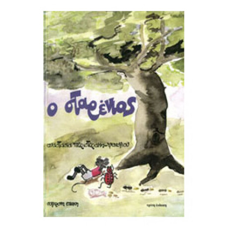 Ο Σταρένιος