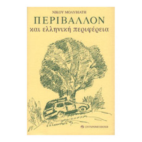 Περιβάλλον Και Ελληνική Περιφέρεια