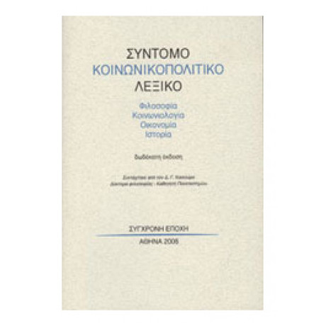 Σύντομο Κοινωνικοπολιτικό Λεξικό