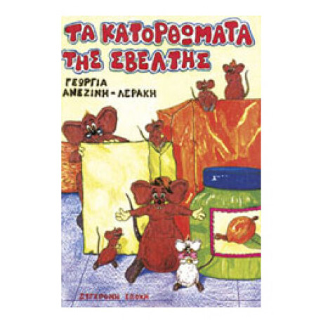 Τα Κατορθώματα Της Σβέλτης