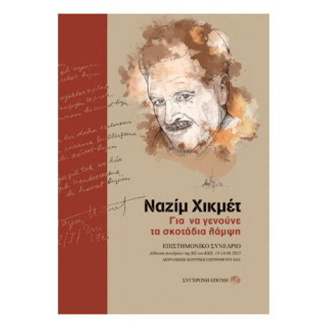 Ναζίμ Χικμέτ, Για Να Γενούνε Τα Σκοτάδια Λάμψη