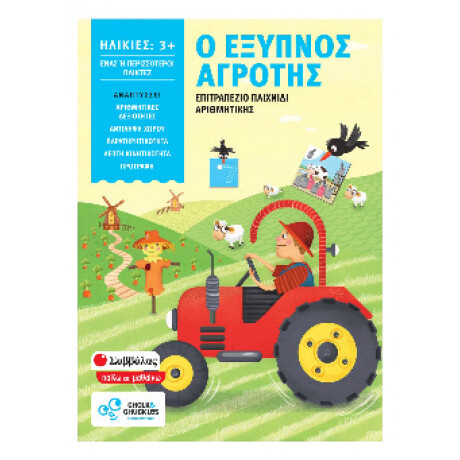 Ο Έξυπνος Αγρότης 38062