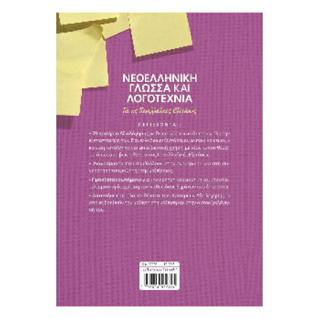 Νεοελληνική Γλώσσα και Λογοτεχνία για τις Πανελλαδικές Εξετάσεις: 70 Κριτήρια Αξιολόγησης 39029