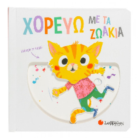 Χορεύω με τα Ζωάκια