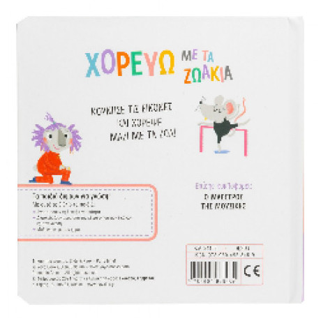 Χορεύω με τα Ζωάκια