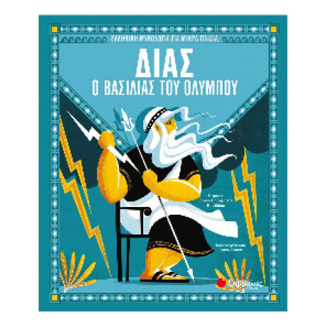 Δίας, ο Βασιλιάς του Ολύμπου