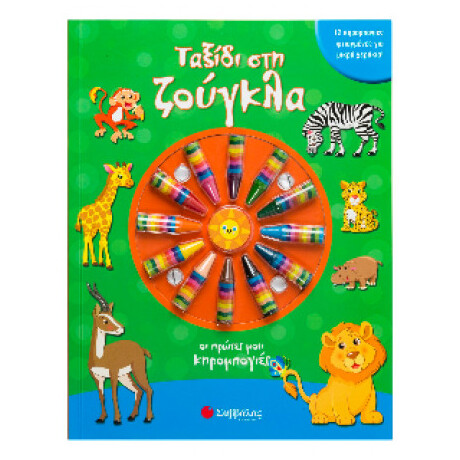 Ταξίδι στη Ζούγκλα