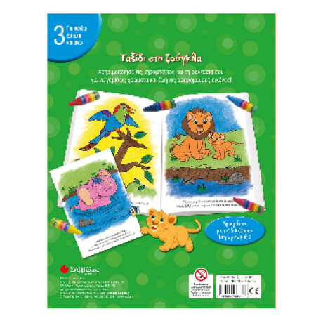 Ταξίδι στη Ζούγκλα