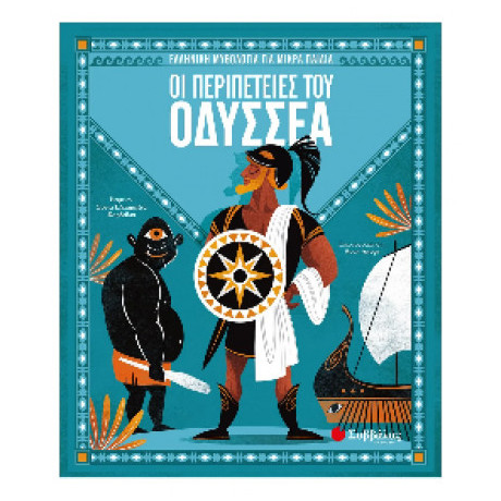 Οι Περιπέτειες του Οδυσσέα