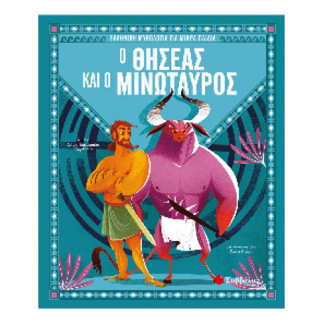 Ο Θησέας και ο Μινώταυρος