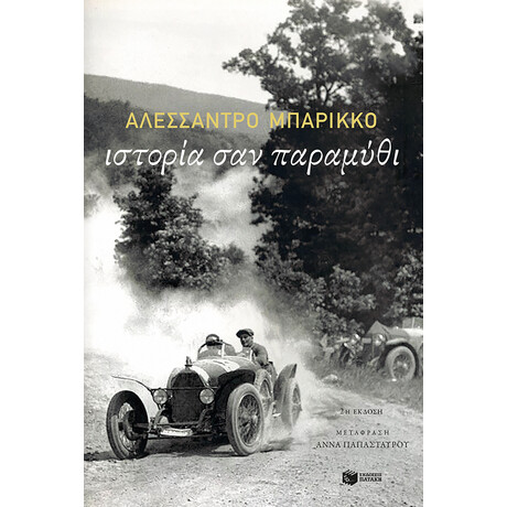 Ιστορια σαν Παραμυθι