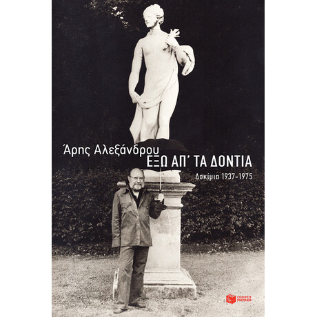 Εξω απ τα Δοντια-Δοκιμια 1937-1975
