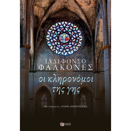 Οι Κληρονομοι τησ γησ