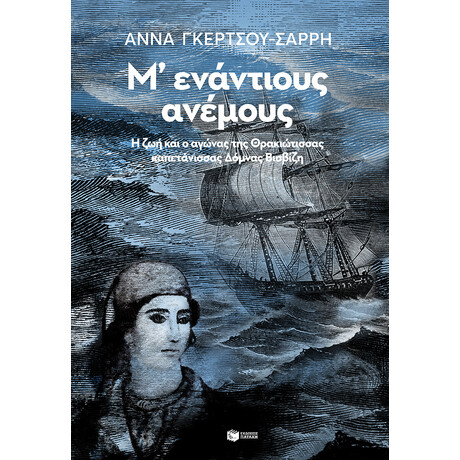 Μ΄εναντιους Ανεμους