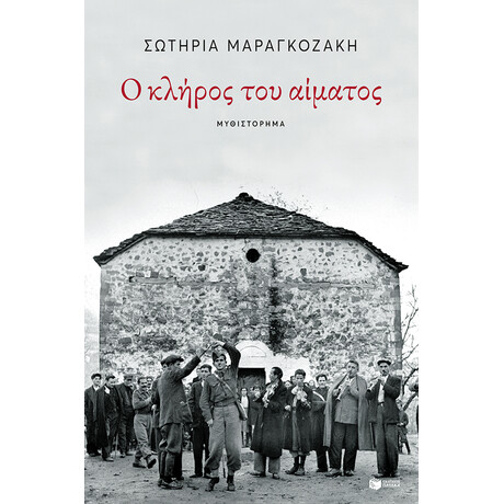 Ο Κληρος του Αιματος