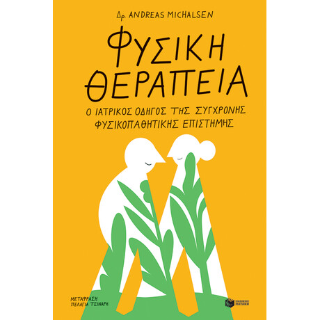 Φυσικη Θεραπεια, ο Ιατρικος Οδηγος τησ Συγχρονης Φυσικοπαθητικης