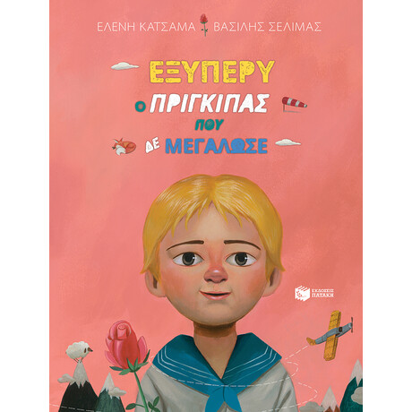 Εξυπερυ, ο Πριγκιπας που δε Μεγαλωσε