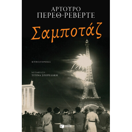 Σαμποταζ
