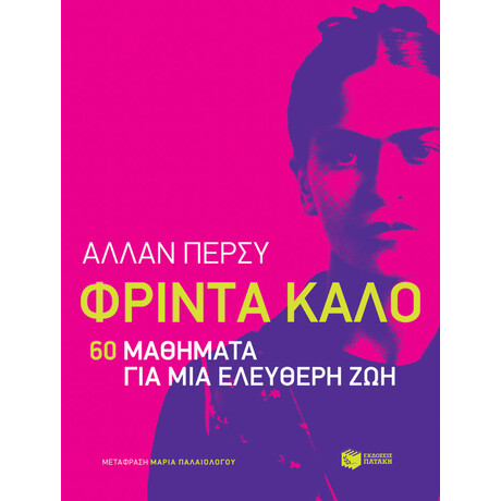 Φριντα Καλο: 60 Μαθηματα για μια Ελευθερη ζωη