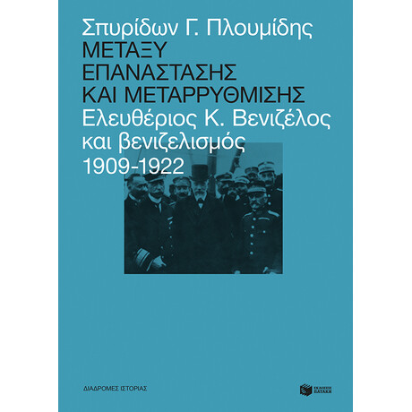 Μεταξυ Επαναστασης και Μεταρρυθμισησ: Ελευθεριος Βενιζελος