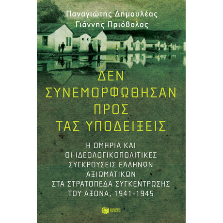 Δεν Συνεμορφωθησαν Προς τασ Υποδειξεις