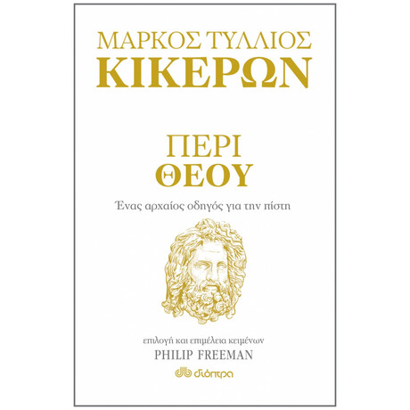 Περί Θεού - Ένας αρχαίος οδηγός για την πίστη