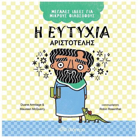 Η Ευτυχία - Αριστοτέλης