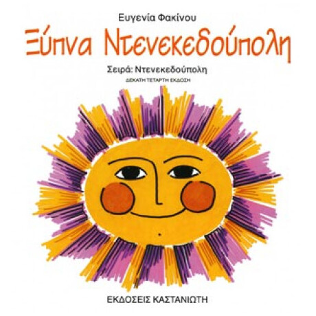 Ξύπνα Ντενεκεδούπολη
