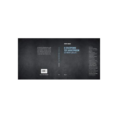 Η Επιστροφή του Ηλεκτροσόκ