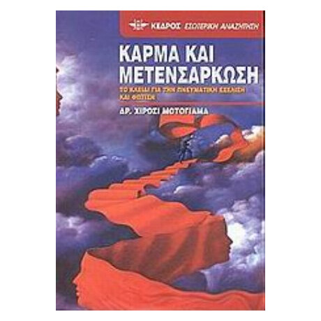 Κάρμα Και Μετενσάρκωση - Χιρόσι Μοτογιάμα