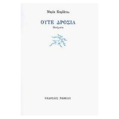 Ούτε Δροσιά - Μαρία Καρδάτου