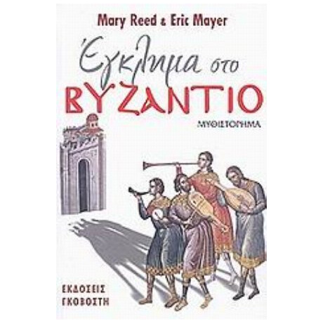 Έγκλημα Στο Βυζάντιο - Mary Reed Έγκλημα Στο Βυζάντιο - Mary Reed