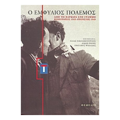 Ο Εμφύλιος Πόλεμος - Συλλογικό έργο