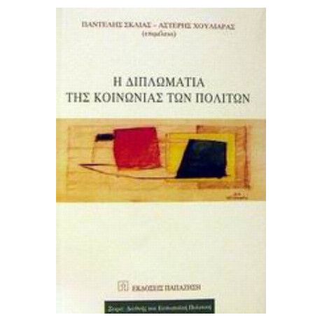 Η Διπλωματία Της Κοινωνίας Των Πολιτών