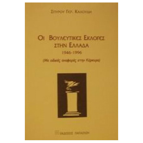 Οι Βουλευτικές Εκλογές Στην Ελλάδα 1946-1996 - Σπύρου Γερ. Καλούδη