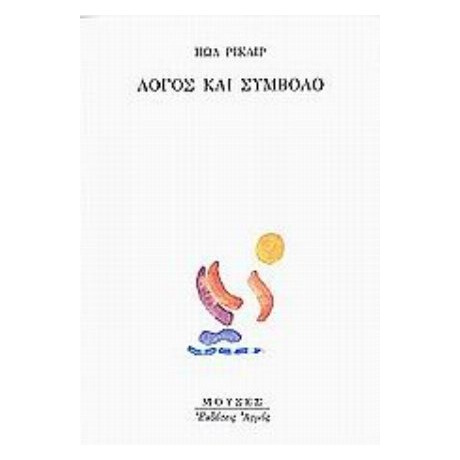 Λόγος Και Σύμβολο - Πωλ Ρικαίρ