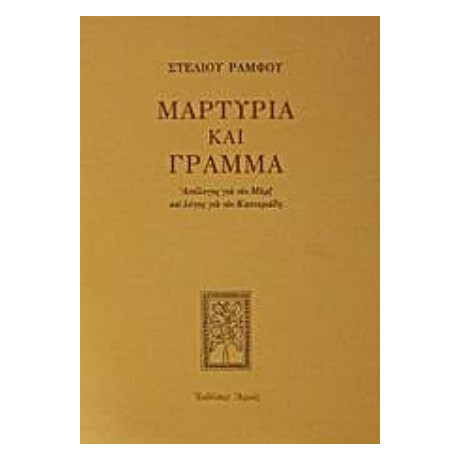 Μαρτυρία Και Γράμμα