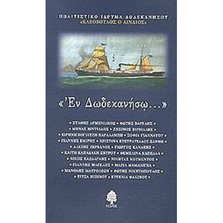 Εν Δωδεκανήσω - Συλλογικό έργο