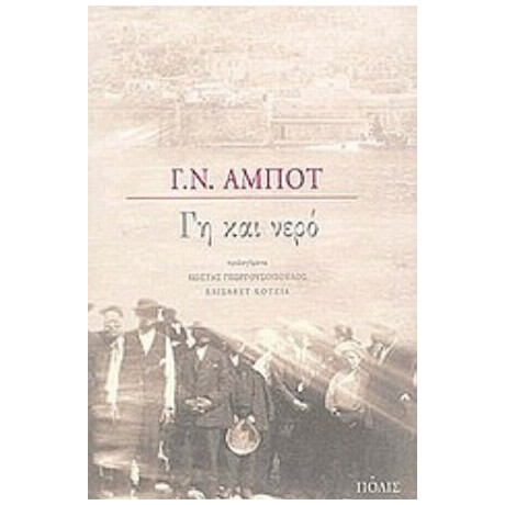 Γη Και Νερό - Γ. Ν. Άμποτ