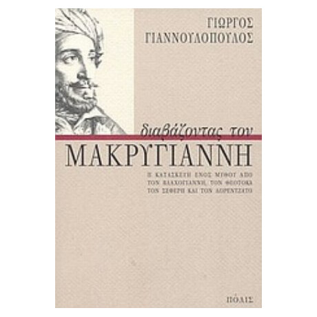 Διαβάζοντας Τον Μακρυγιάννη - Γιώργος Γιαννουλόπουλος