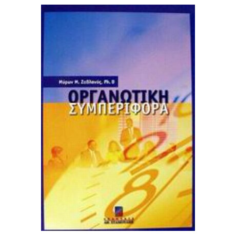 Οργανωτική Συμπεριφορά - Μύρων Μ. Ζαβλανός