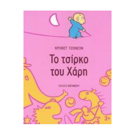 Το Τσίρκο Του Χάρη - Κρόκετ Τζόνσον