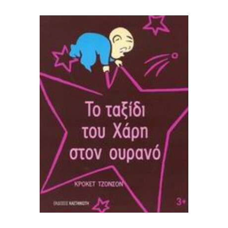 Το Ταξίδι Του Χάρη Στον Ουρανό - Κρόκετ Τζόνσον