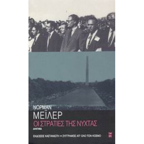 Οι Στρατιές Της Νύχτας - Νόρμαν Μέιλερ