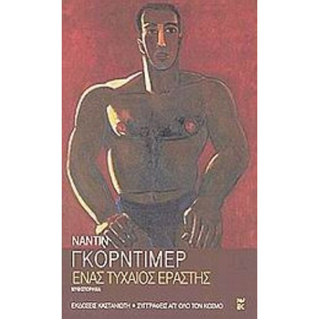 Ένας Τυχαίος Εραστής - Ναντίν Γκόρντιμερ Ένας Τυχαίος Εραστής - Ναντίν Γκόρντιμερ