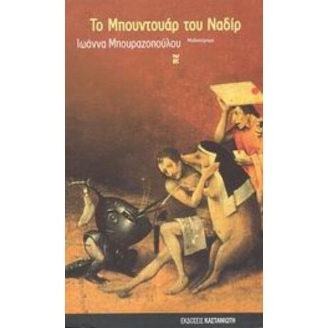 Το Μπουντουάρ Του Ναδίρ - Ιωάννα Μπουραζοπούλου Το Μπουντουάρ Του Ναδίρ - Ιωάννα Μπουραζοπούλου