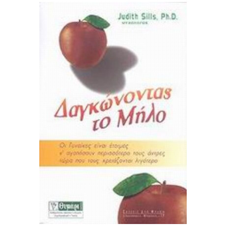 Δαγκώνοντας Το Μήλο - Τζούντιθ Σιλλς