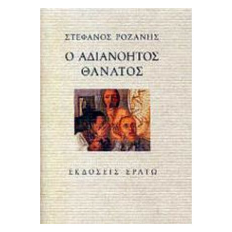 Ο Αδιανόητος Θάνατος - Στέφανος Ροζάνης