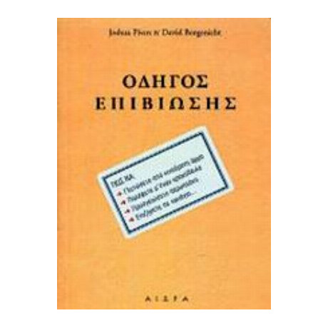 Οδηγός Επιβίωσης - Joshua Piven