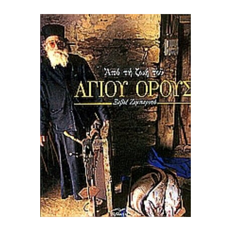 Από Τη Ζωή Του Αγίου Όρους